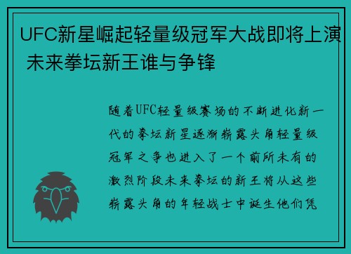 UFC新星崛起轻量级冠军大战即将上演 未来拳坛新王谁与争锋 UFC新星崛起轻量级冠军大战即将上演 未来拳坛新王谁与争锋