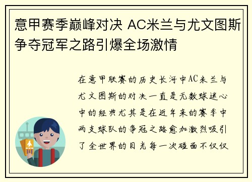 意甲赛季巅峰对决 AC米兰与尤文图斯争夺冠军之路引爆全场激情 意甲赛季巅峰对决 AC米兰与尤文图斯争夺冠军之路引爆全场激情