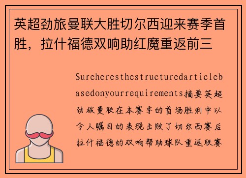 英超劲旅曼联大胜切尔西迎来赛季首胜,拉什福德双响助红魔重返前三 英超劲旅曼联大胜切尔西迎来赛季首胜,拉什福德双响助红魔重返前三