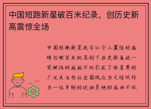 中国短跑新星破百米纪录，创历史新高震惊全场