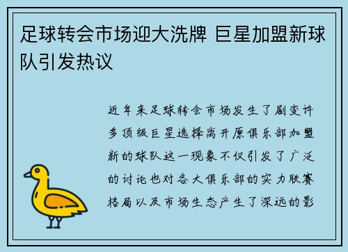 足球转会市场迎大洗牌 巨星加盟新球队引发热议 足球转会市场迎大洗牌 巨星加盟新球队引发热议