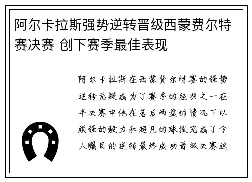 阿尔卡拉斯强势逆转晋级西蒙费尔特赛决赛 创下赛季最佳表现 阿尔卡拉斯强势逆转晋级西蒙费尔特赛决赛 创下赛季最佳表现