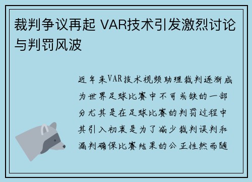 裁判争议再起 VAR技术引发激烈讨论与判罚风波 裁判争议再起 VAR技术引发激烈讨论与判罚风波