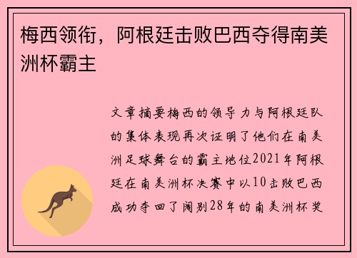 梅西领衔,阿根廷击败巴西夺得南美洲杯霸主 梅西领衔,阿根廷击败巴西夺得南美洲杯霸主