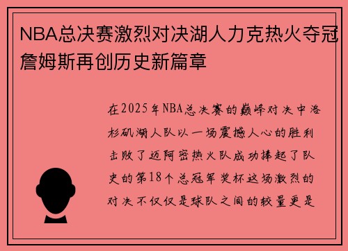 NBA总决赛激烈对决湖人力克热火夺冠詹姆斯再创历史新篇章 NBA总决赛激烈对决湖人力克热火夺冠詹姆斯再创历史新篇章