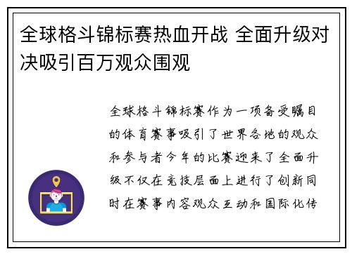 全球格斗锦标赛热血开战 全面升级对决吸引百万观众围观 全球格斗锦标赛热血开战 全面升级对决吸引百万观众围观
