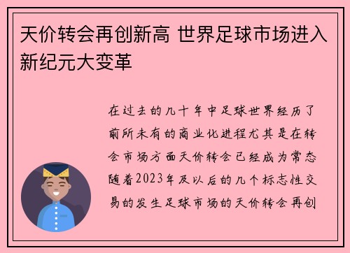 天价转会再创新高 世界足球市场进入新纪元大变革 天价转会再创新高 世界足球市场进入新纪元大变革