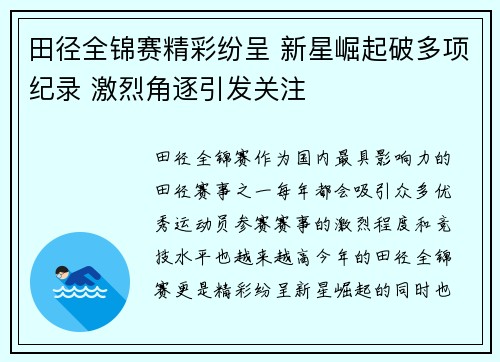 田径全锦赛精彩纷呈 新星崛起破多项纪录 激烈角逐引发关注 田径全锦赛精彩纷呈 新星崛起破多项纪录 激烈角逐引发关注