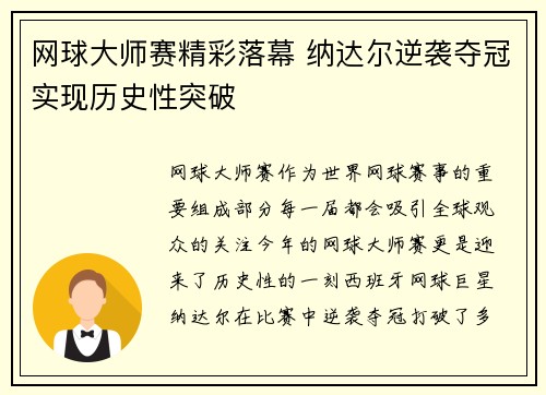 网球大师赛精彩落幕 纳达尔逆袭夺冠实现历史性突破 网球大师赛精彩落幕 纳达尔逆袭夺冠实现历史性突破