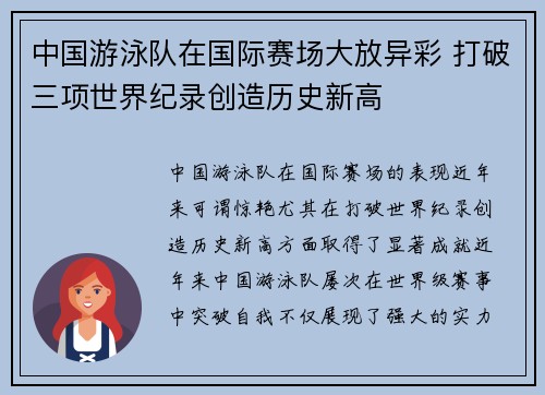 中国游泳队在国际赛场大放异彩 打破三项世界纪录创造历史新高 中国游泳队在国际赛场大放异彩 打破三项世界纪录创造历史新高