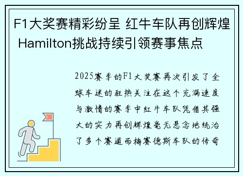F1大奖赛精彩纷呈 红牛车队再创辉煌 Hamilton挑战持续引领赛事焦点 F1大奖赛精彩纷呈 红牛车队再创辉煌 Hamilton挑战持续引领赛事焦点