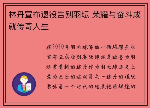林丹宣布退役告别羽坛 荣耀与奋斗成就传奇人生 林丹宣布退役告别羽坛 荣耀与奋斗成就传奇人生
