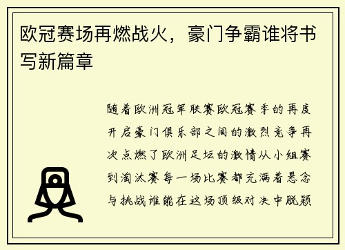 欧冠赛场再燃战火,豪门争霸谁将书写新篇章 欧冠赛场再燃战火,豪门争霸谁将书写新篇章