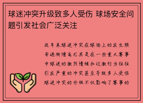 球迷冲突升级致多人受伤 球场安全问题引发社会广泛关注 球迷冲突升级致多人受伤 球场安全问题引发社会广泛关注