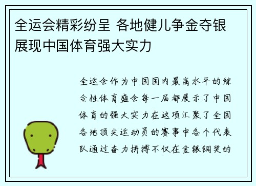 全运会精彩纷呈 各地健儿争金夺银 展现中国体育强大实力 全运会精彩纷呈 各地健儿争金夺银 展现中国体育强大实力
