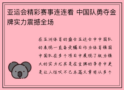 亚运会精彩赛事连连看 中国队勇夺金牌实力震撼全场 亚运会精彩赛事连连看 中国队勇夺金牌实力震撼全场