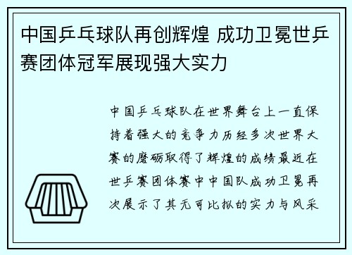 中国乒乓球队再创辉煌 成功卫冕世乒赛团体冠军展现强大实力 中国乒乓球队再创辉煌 成功卫冕世乒赛团体冠军展现强大实力