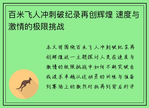 百米飞人冲刺破纪录再创辉煌 速度与激情的极限挑战