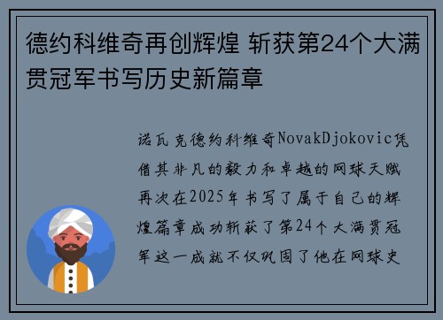 德约科维奇再创辉煌 斩获第24个大满贯冠军书写历史新篇章