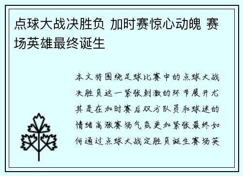 点球大战决胜负 加时赛惊心动魄 赛场英雄最终诞生