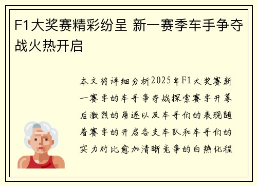 F1大奖赛精彩纷呈 新一赛季车手争夺战火热开启 F1大奖赛精彩纷呈 新一赛季车手争夺战火热开启