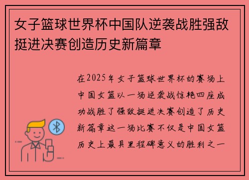 女子篮球世界杯中国队逆袭战胜强敌挺进决赛创造历史新篇章