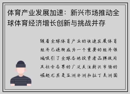 体育产业发展加速：新兴市场推动全球体育经济增长创新与挑战并存