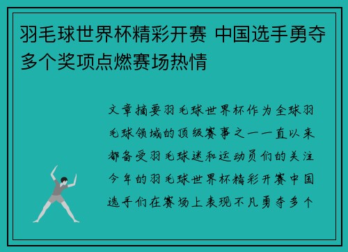 羽毛球世界杯精彩开赛 中国选手勇夺多个奖项点燃赛场热情