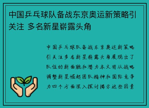 中国乒乓球队备战东京奥运新策略引关注 多名新星崭露头角