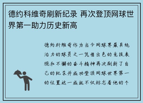 德约科维奇刷新纪录 再次登顶网球世界第一助力历史新高 德约科维奇刷新纪录 再次登顶网球世界第一助力历史新高