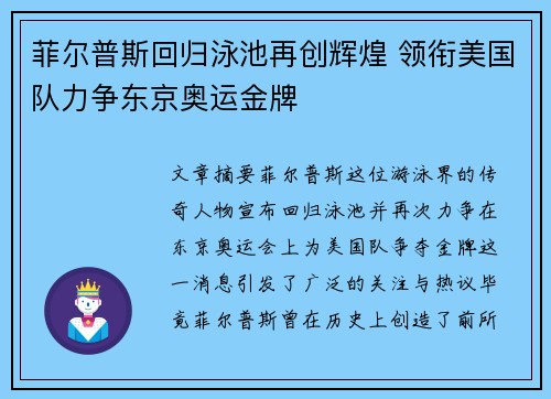 菲尔普斯回归泳池再创辉煌 领衔美国队力争东京奥运金牌 菲尔普斯回归泳池再创辉煌 领衔美国队力争东京奥运金牌