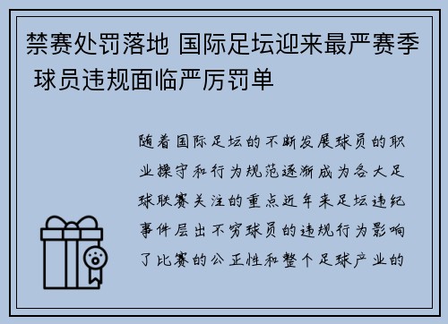 禁赛处罚落地 国际足坛迎来最严赛季 球员违规面临严厉罚单 禁赛处罚落地 国际足坛迎来最严赛季 球员违规面临严厉罚单
