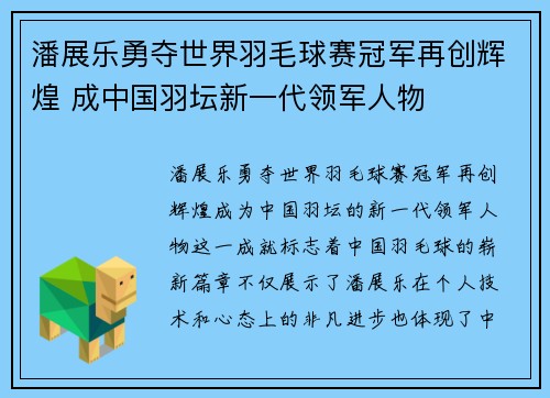 潘展乐勇夺世界羽毛球赛冠军再创辉煌 成中国羽坛新一代领军人物