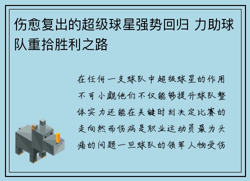 伤愈复出的超级球星强势回归 力助球队重拾胜利之路 伤愈复出的超级球星强势回归 力助球队重拾胜利之路