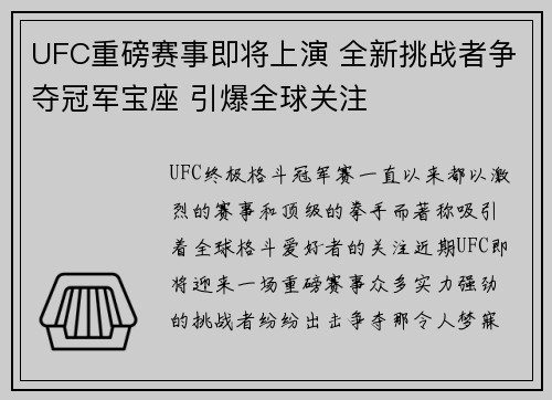 UFC重磅赛事即将上演 全新挑战者争夺冠军宝座 引爆全球关注 UFC重磅赛事即将上演 全新挑战者争夺冠军宝座 引爆全球关注