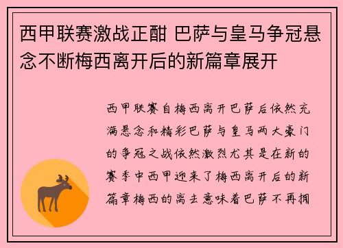 西甲联赛激战正酣 巴萨与皇马争冠悬念不断梅西离开后的新篇章展开