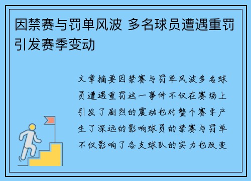 因禁赛与罚单风波 多名球员遭遇重罚引发赛季变动 因禁赛与罚单风波 多名球员遭遇重罚引发赛季变动