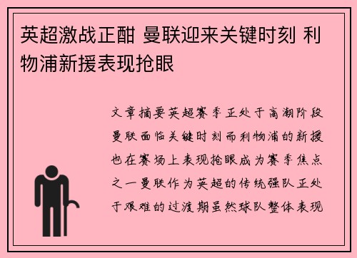 英超激战正酣 曼联迎来关键时刻 利物浦新援表现抢眼 英超激战正酣 曼联迎来关键时刻 利物浦新援表现抢眼