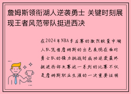 詹姆斯领衔湖人逆袭勇士 关键时刻展现王者风范带队挺进西决