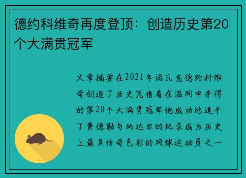 德约科维奇再度登顶:创造历史第20个大满贯冠军 德约科维奇再度登顶:创造历史第20个大满贯冠军