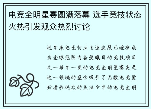 电竞全明星赛圆满落幕 选手竞技状态火热引发观众热烈讨论