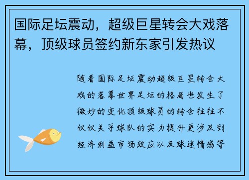 国际足坛震动,超级巨星转会大戏落幕,顶级球员签约新东家引发热议 国际足坛震动,超级巨星转会大戏落幕,顶级球员签约新东家引发热议