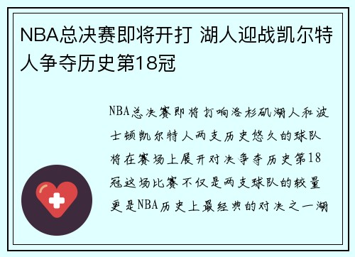 NBA总决赛即将开打 湖人迎战凯尔特人争夺历史第18冠 NBA总决赛即将开打 湖人迎战凯尔特人争夺历史第18冠