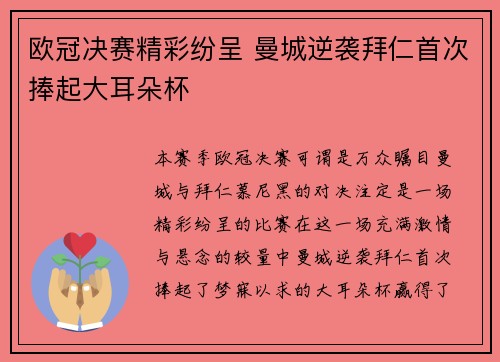 欧冠决赛精彩纷呈 曼城逆袭拜仁首次捧起大耳朵杯 欧冠决赛精彩纷呈 曼城逆袭拜仁首次捧起大耳朵杯
