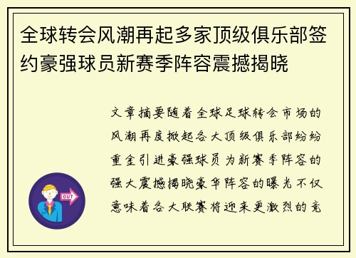 全球转会风潮再起多家顶级俱乐部签约豪强球员新赛季阵容震撼揭晓 全球转会风潮再起多家顶级俱乐部签约豪强球员新赛季阵容震撼揭晓