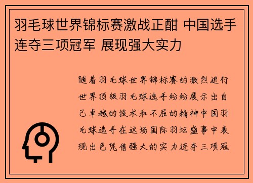 羽毛球世界锦标赛激战正酣 中国选手连夺三项冠军 展现强大实力 羽毛球世界锦标赛激战正酣 中国选手连夺三项冠军 展现强大实力