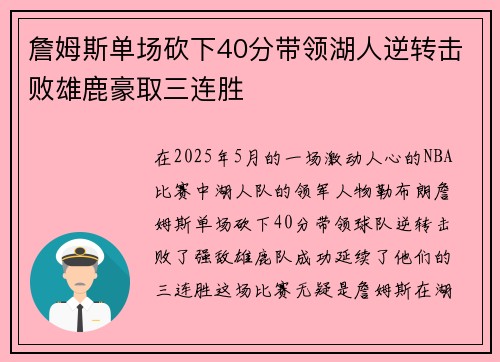 詹姆斯单场砍下40分带领湖人逆转击败雄鹿豪取三连胜 詹姆斯单场砍下40分带领湖人逆转击败雄鹿豪取三连胜