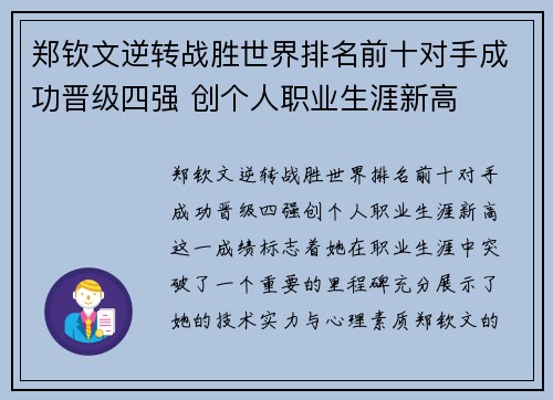 郑钦文逆转战胜世界排名前十对手成功晋级四强 创个人职业生涯新高 郑钦文逆转战胜世界排名前十对手成功晋级四强 创个人职业生涯新高