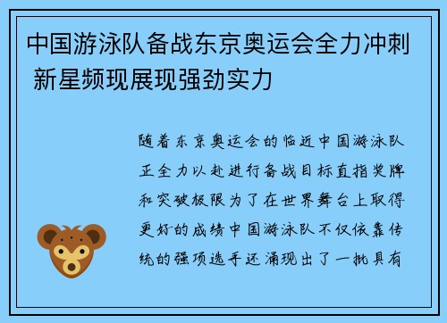 中国游泳队备战东京奥运会全力冲刺 新星频现展现强劲实力 中国游泳队备战东京奥运会全力冲刺 新星频现展现强劲实力