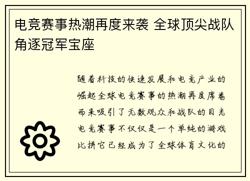 电竞赛事热潮再度来袭 全球顶尖战队角逐冠军宝座 电竞赛事热潮再度来袭 全球顶尖战队角逐冠军宝座